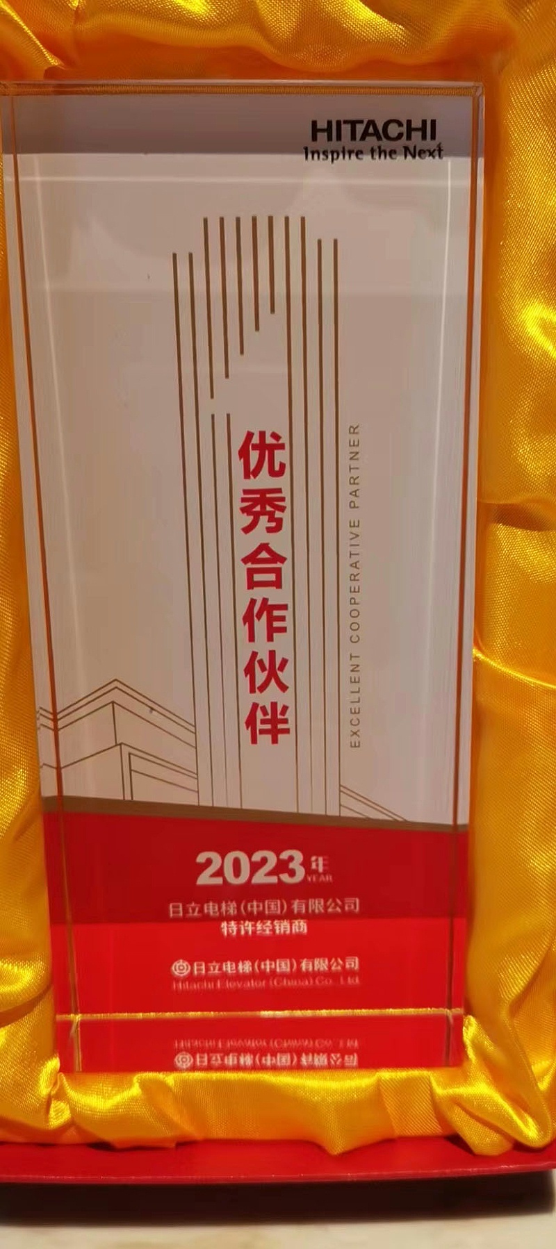 2023年度日立电梯优秀华体会官网-华体会(中国)